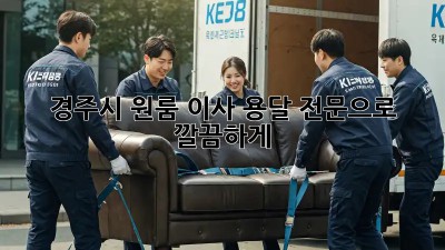 경주시 원룸 이사? 용달 전문으로 깔끔하게!