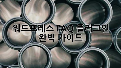 워드프레스 FAQ 플러그인 완벽 가이드