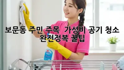 보문동 주민 주목! ✨ 가성비 공기 청소 완전정복 꿀팁 🏡