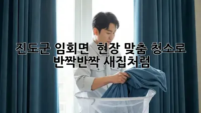 진도군 임회면 🏡 현장 맞춤 청소로 ✨ 반짝반짝 새집처럼!