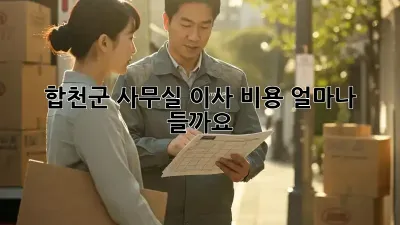 합천군 사무실 이사 비용, 얼마나 들까요?