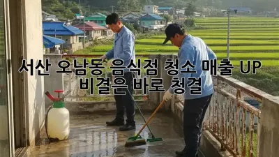 서산 오남동 음식점 청소, 매출 UP! 비결은 바로 청결!