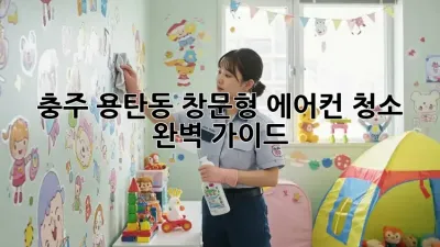 충주 용탄동 창문형 에어컨 청소 완벽 가이드