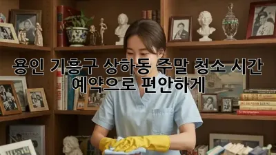 용인 기흥구 상하동 주말 청소, 시간 예약으로 편안하게!
