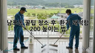 ✨ 남포동 꿀팁! 청소 후 🌬️ 환기, 쾌적함 200% 높이는 법 🏡